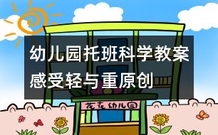 幼兒園托班科學教案：感受輕與重（原創(chuàng)）