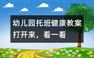 幼兒園托班健康教案：打開(kāi)來(lái)，看一看