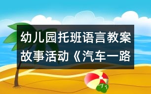 幼兒園托班語言教案：故事活動《汽車一路開》