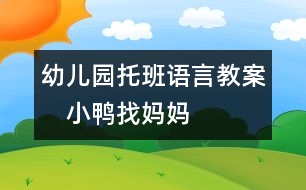 幼兒園托班語言教案：　小鴨找媽媽