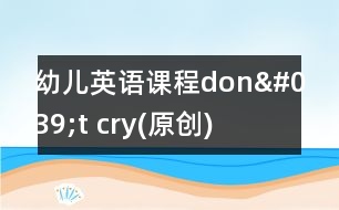 幼兒英語課程：don't cry(原創(chuàng))