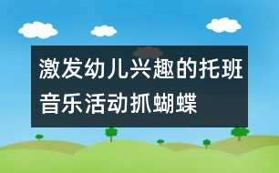 激發(fā)幼兒興趣的托班音樂(lè)活動(dòng)：抓蝴蝶