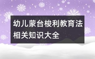 幼兒蒙臺梭利教育法相關(guān)知識大全