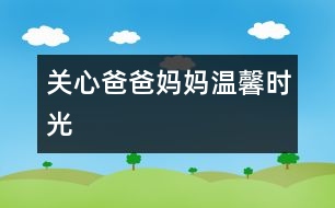 關(guān)心爸爸媽媽：溫馨時光