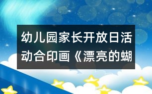 幼兒園家長開放日活動(dòng)：合印畫《漂亮的蝴蝶》