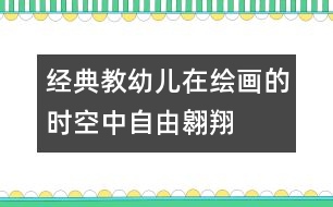 經典：教幼兒在繪畫的時空中自由翱翔