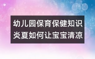 幼兒園保育保健知識：炎夏如何讓寶寶清涼適宜？