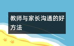 教師與家長溝通的好方法