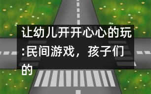 讓幼兒開開心心的玩:民間游戲，孩子們的寶中寶