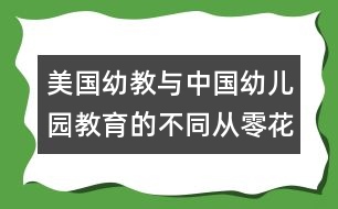 美國幼教與中國幼兒園教育的不同：從零花錢來理財