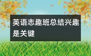 英語志趣班總結：興趣是關鍵