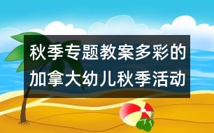 秋季專題教案：多彩的加拿大幼兒秋季活動