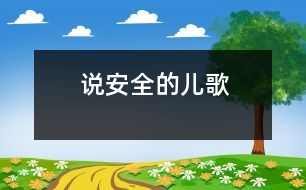 說安全的兒歌