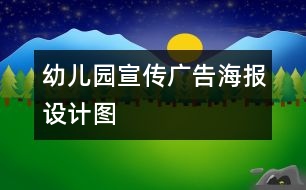 幼兒園宣傳廣告海報設(shè)計圖