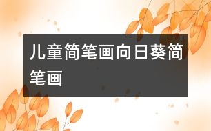 兒童簡筆畫：向日葵簡筆畫