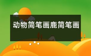 動(dòng)物簡筆畫：鹿簡筆畫