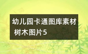 幼兒園卡通圖庫(kù)素材 樹(shù)木圖片5