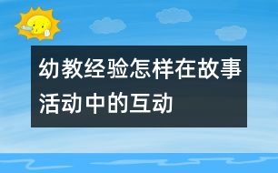 幼教經(jīng)驗：怎樣在故事活動中的互動