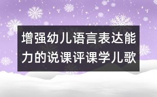 增強幼兒語言表達能力的說課評課：學(xué)兒歌布娃娃（原創(chuàng)）