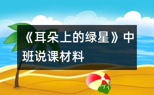 《耳朵上的綠星》中班說(shuō)課材料