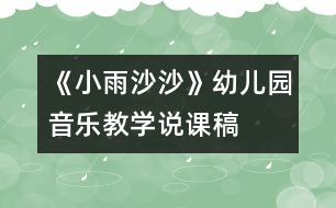 《小雨沙沙》幼兒園音樂教學說課稿