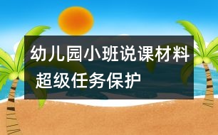 幼兒園小班說課材料 超級任務(wù)——保護(hù)蛋妹妹