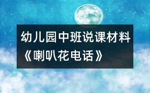 幼兒園中班說(shuō)課材料《喇叭花電話(huà)》