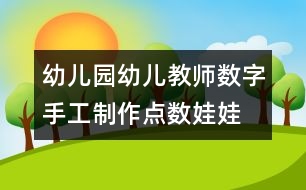 幼兒園幼兒教師數(shù)字手工制作：點(diǎn)數(shù)娃娃