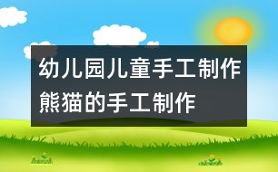 幼兒園兒童手工制作：熊貓的手工制作