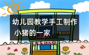 幼兒園教學手工制作 小豬的一家