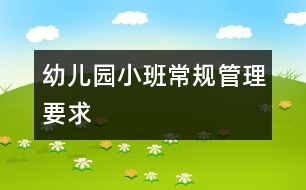 幼兒園小班常規(guī)管理要求