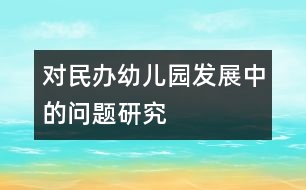 對(duì)民辦幼兒園發(fā)展中的問題研究