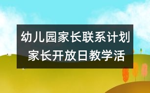 幼兒園家長聯(lián)系計劃  家長開放日教學活動安排