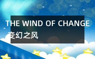 THE WIND OF CHANGE （變幻之風(fēng)）