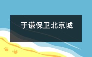 于謙保衛(wèi)北京城