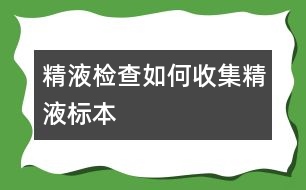 精液檢查：如何收集精液標(biāo)本