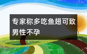 專家稱：多吃魚翅可致男性不孕