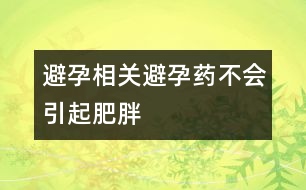 避孕相關：避孕藥不會引起肥胖