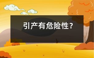 引產(chǎn)有危險性？