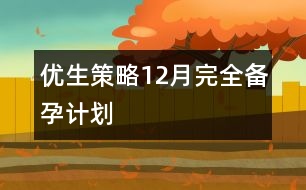 優(yōu)生策略：12月完全備孕計(jì)劃