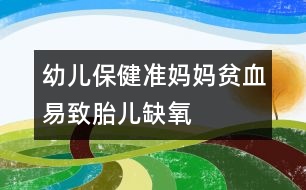 幼兒保?。簻?zhǔn)媽媽貧血易致胎兒缺氧