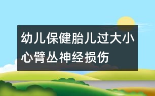 幼兒保健：胎兒過大小心臂叢神經(jīng)損傷