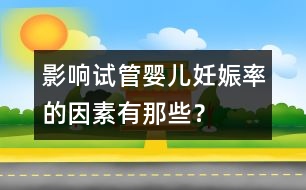 影響試管嬰兒妊娠率的因素有那些？