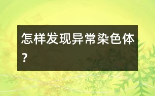 怎樣發(fā)現(xiàn)異常染色體？