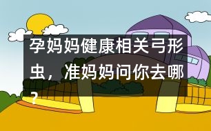 孕媽媽健康相關(guān)：弓形蟲，準(zhǔn)媽媽問你去哪？