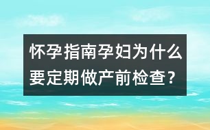 懷孕指南：孕婦為什么要定期做產(chǎn)前檢查？