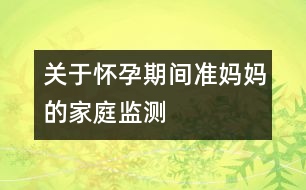 關于懷孕期間準媽媽的家庭監(jiān)測