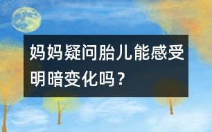 媽媽疑問：胎兒能感受明暗變化嗎？