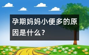 孕期媽媽小便多的原因是什么？