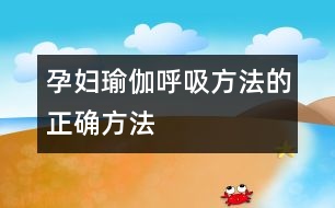 孕婦瑜伽呼吸方法的正確方法